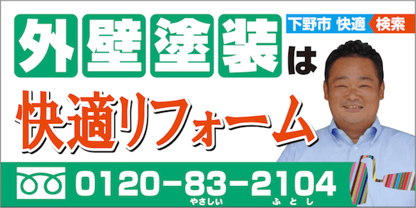 栃木県下野市【快適リフォーム】外壁塗装・屋根塗装はお任せ | 0120-83-2104